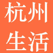 杭州生活全资讯公众号