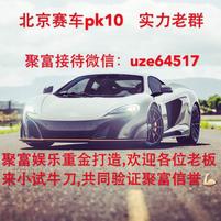 实力老群北京赛车PK10