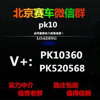 9.9北京赛车微信群pk10360