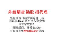  港股  国际期货 招代理 高返