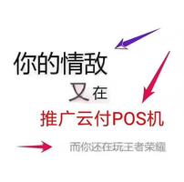  云付pos代理 分润赚钱 0投资创业